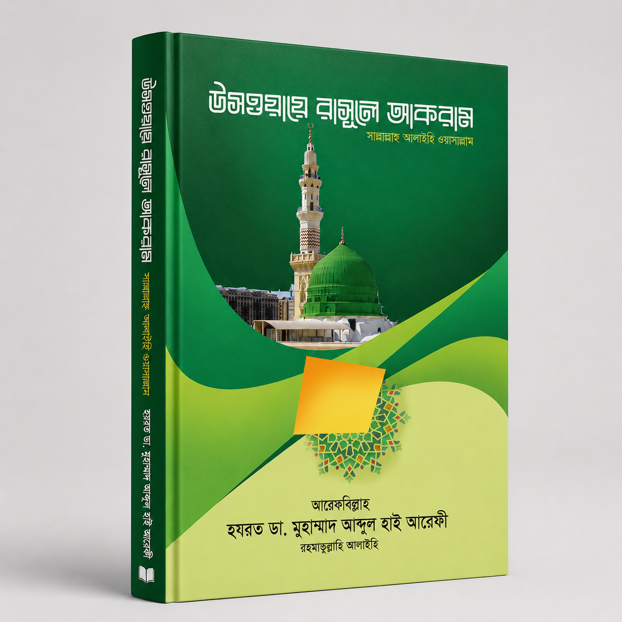 উসওয়ায়ে রাসূলে আকরাম